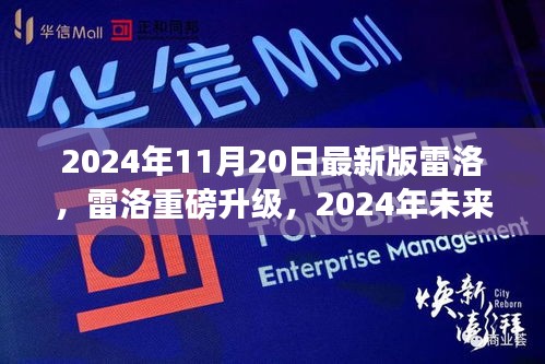 雷洛重磅升级，未来科技重塑生活新篇章，体验未来科技雷洛新篇章
