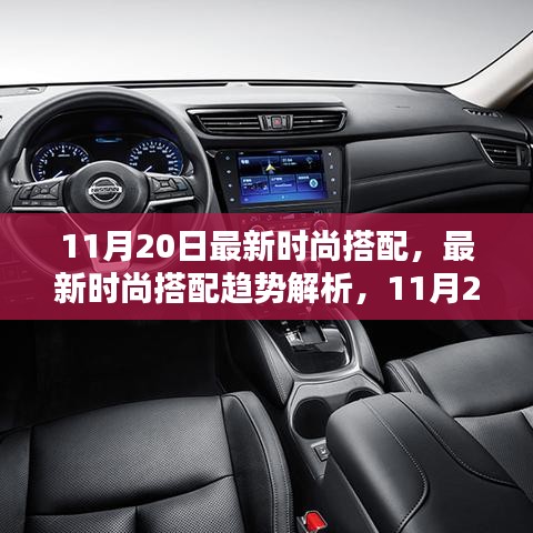 11月20日时尚解析，最新搭配趋势与潮流风向