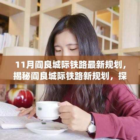 揭秘阎良城际铁路最新规划，探寻美食宝藏！