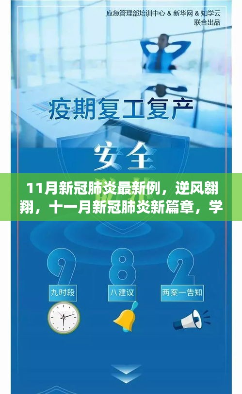 十一月新冠肺炎最新动态，逆风翱翔，学习变化的力量助力自信与成就