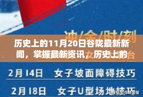 历史上的11月20日谷陇新闻探索与获取，最新资讯掌握指南