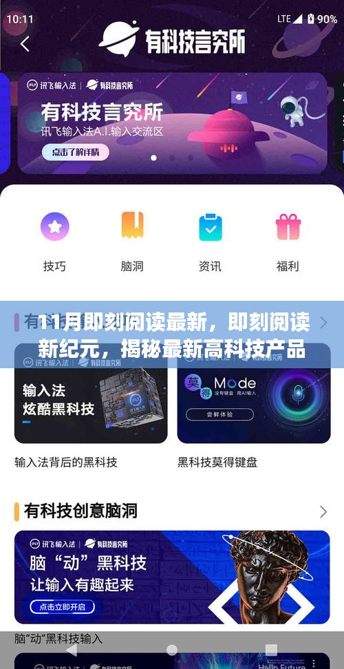 揭秘最新高科技产品，即刻阅读新纪元重塑科技生活魅力