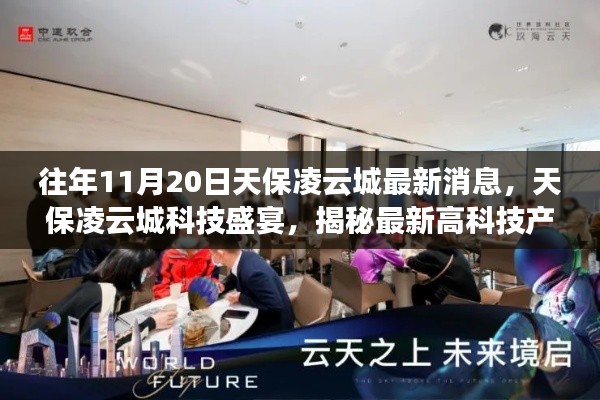 天保凌云城科技盛宴揭秘，最新高科技产品重塑生活体验的最新消息