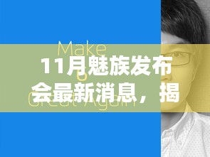 揭秘魅族发布会最新动态，前沿资讯一网打尽（步骤指南）