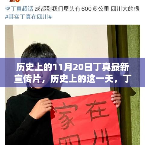 丁真自然探寻之旅，历史上的这一天，心灵深处的平静之旅宣传片发布
