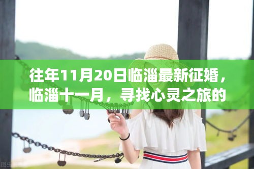 临淄十一月心灵之旅征婚启事，与自然美景共舞的爱情寻觅