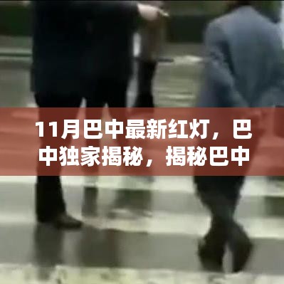 揭秘巴中11月最新红灯热点，独家资讯，不容错过！