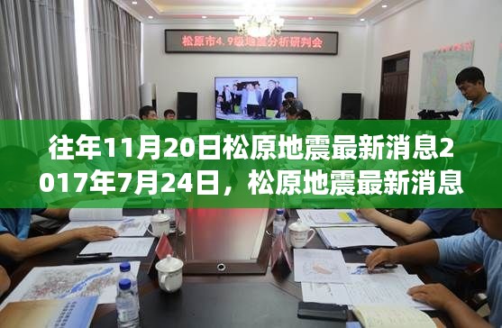 松原地震回顾与反思，探寻灾难中的希望与成长（最新消息更新）