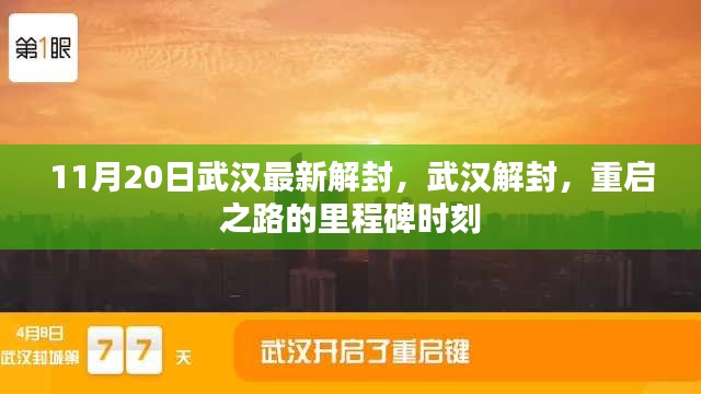 武汉重启之路里程碑时刻，解封之路新篇章（或武汉迎来新里程碑，解封重启之路）