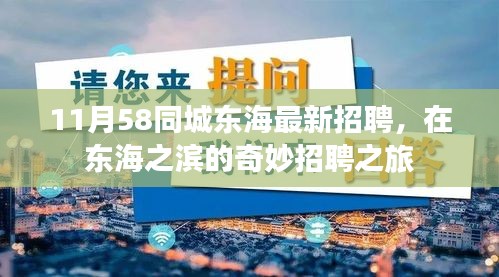 东海之滨的11月最新招聘盛宴，启程你的职业之旅