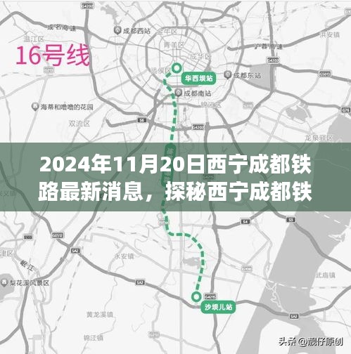 西宁成都铁路最新进展揭秘，小巷特色小店探秘与独特环境体验
