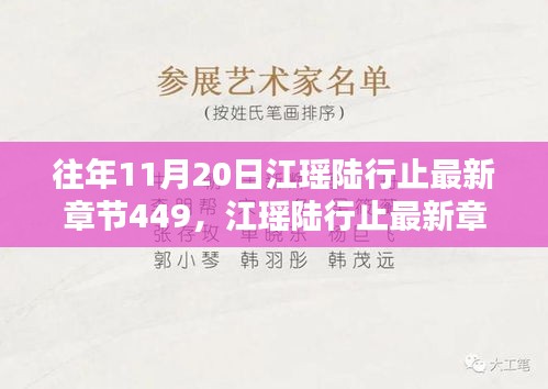 秋日秘境探险，江瑶陆行止的最新冒险之旅（章节449）