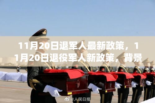 11月20日退役军人新政策解析，背景、进展与深远影响全解析