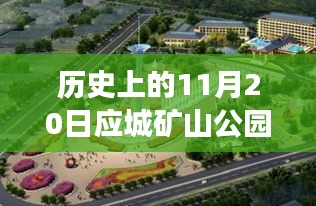 应城矿山公园最新揭秘之旅，探秘宝藏小巷深处的神秘之旅（11月20日更新）