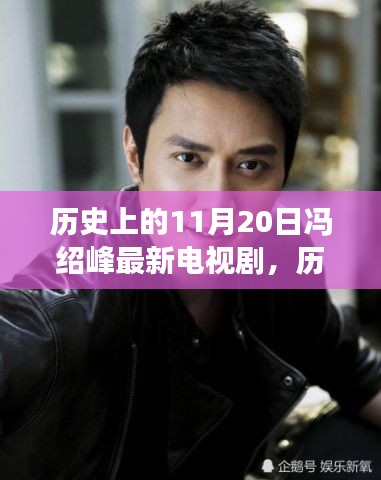历史上的11月20日冯绍峰最新电视剧，历史上的11月20日冯绍峰新剧观看指南，从零起步到精彩剧集欣赏