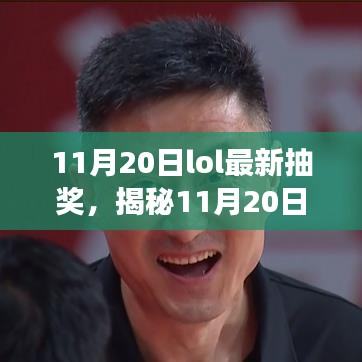揭秘LOL最新抽奖活动，狂欢还是博弈？揭秘11月20日抽奖内幕！