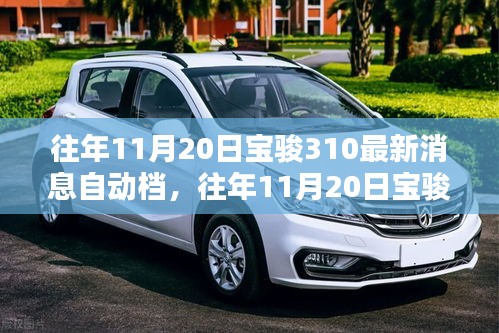 往年11月20日宝骏310自动档最新消息与动态