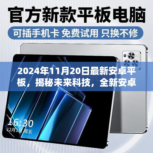 揭秘未来科技，全新安卓平板三大看点，带你领略2024年最新平板魅力