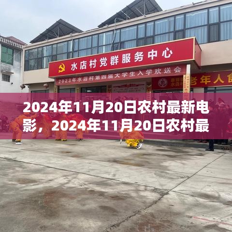 探寻乡村影视新风尚，最新农村电影盘点
