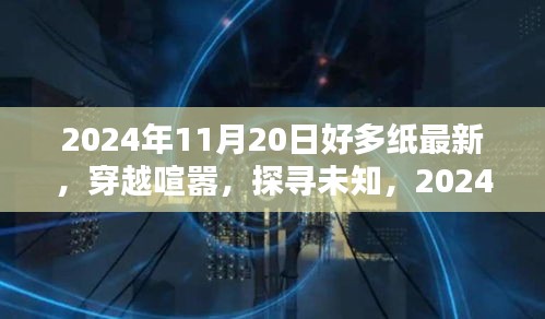 穿越喧嚣与未知，纸舞自然美景间的奇妙之旅