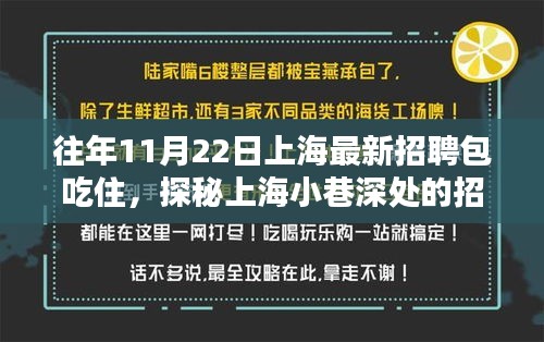 探秘上海小巷深处的招聘宝藏，特色小店包吃住招聘信息大揭秘