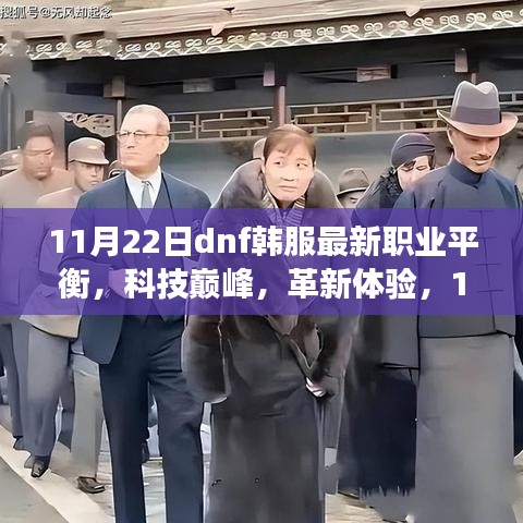 11月22日dnf韩服最新职业平衡，科技巅峰，革新体验，11月22日DNF韩服职业平衡重磅更新