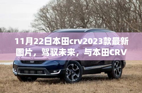 本田CRV 2023款最新图片揭秘，驾驭变革，共舞成长之路的自信与成就感