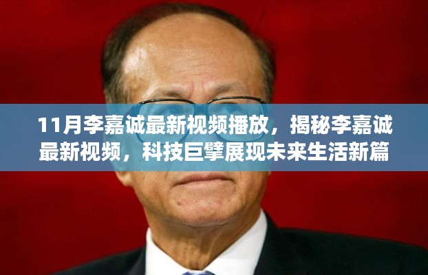 揭秘李嘉诚最新视频，科技巨擘展现未来生活新篇章，展现未来科技力量！
