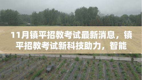 镇平招教考试最新动态，智能备考引领新时代风潮，新科技助力考试进展顺利！