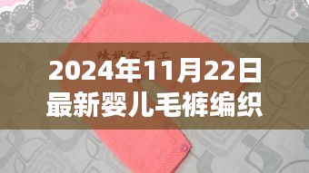 探秘婴儿毛裤编织乐园，2024年最新婴儿毛裤款式一网打尽