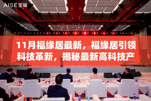 福缘居引领科技革新，揭秘最新高科技产品，体验未来触手可及的生活
