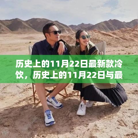 历史上的11月22日，最新款冷饮的独特视角探索