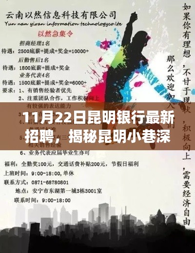 昆明银行招聘揭秘，小巷深处的宝藏银行与职业新机遇的双重探寻之旅