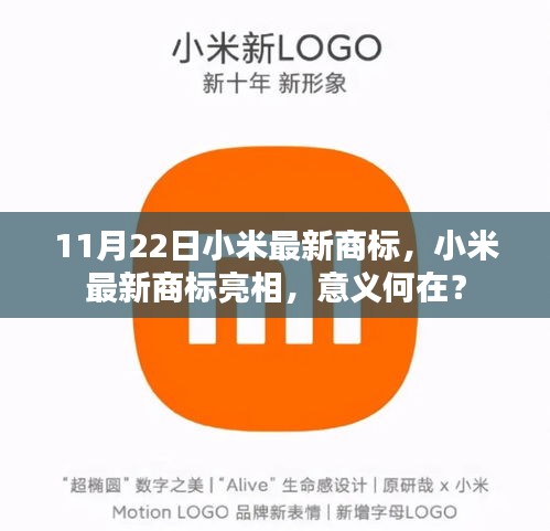 小米最新商标亮相，揭示其背后的意义与未来发展