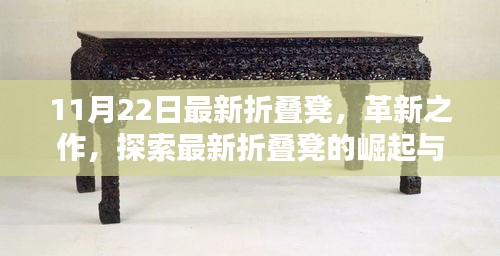 革新之作，最新折叠凳的崛起与影响探索