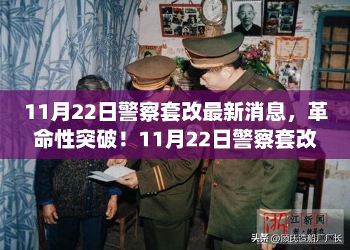 科技重塑警察套改，革命性突破与智能新纪元体验