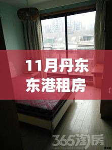 东港温馨家园租房日常与友情故事，最新租房消息（11月）