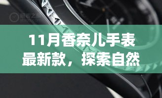 香奈儿手表最新款探索自然美景之旅，开启宁静时光新篇章
