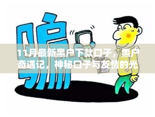 黑户奇遇记，神秘口子与友情的闪耀在11月下款时刻