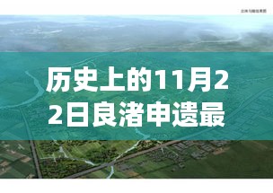 良渚遗址申遗最新进展，历史上的11月22日消息报道