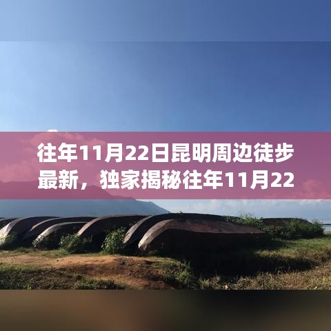 独家揭秘，往年11月22日昆明周边徒步盛宴，最新路线全攻略！