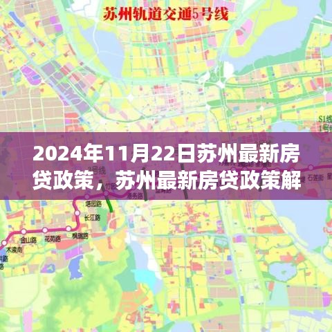 苏州最新房贷政策解读，2024年11月22日政策亮点及解读