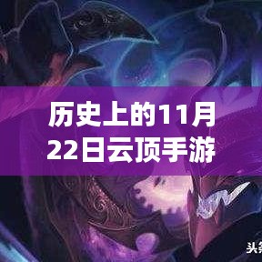 历史上的11月22日云顶手游最新，云顶之巅，历史上的11月22日云顶手游的崛起与影响