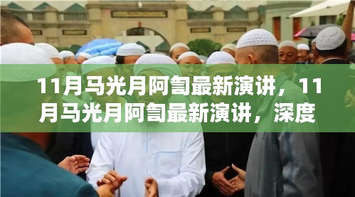 深度解读，马光月阿訇最新演讲内容与观点解析