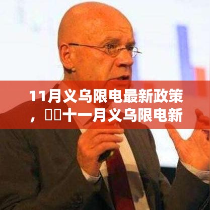 义乌十一月限电新政策下的独特风情与隐藏瑰宝
