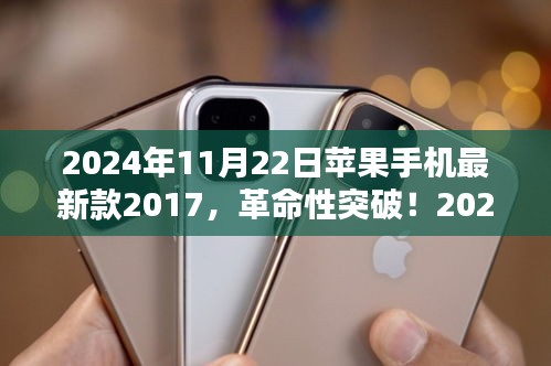 科技巅峰之作，苹果手机最新款重塑未来生活，革命性突破！