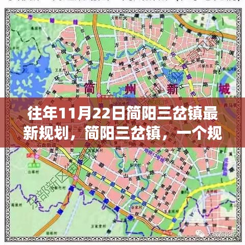 简阳三岔镇规划揭秘，规划之日的温馨故事