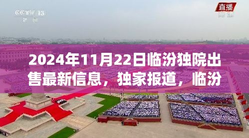 揭秘临汾独院出售最新信息，独家报道，探寻房产市场热点——2024年11月22日独家报道