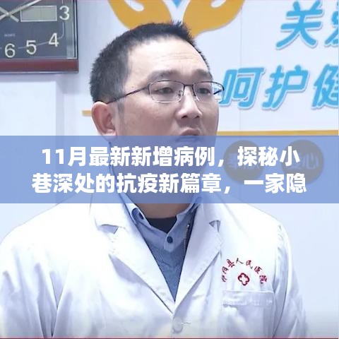 探秘小巷深处的抗疫新篇章，一家隐藏病例中的特色小店——最新新增病例揭秘
