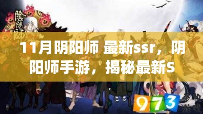 11月阴阳师 最新ssr，阴阳师手游，揭秘最新SSR式神十一月神秘面纱